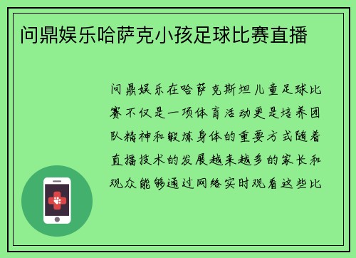 问鼎娱乐哈萨克小孩足球比赛直播