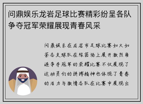 问鼎娱乐龙岩足球比赛精彩纷呈各队争夺冠军荣耀展现青春风采