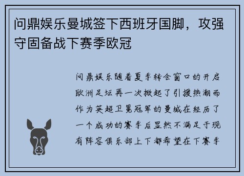 问鼎娱乐曼城签下西班牙国脚，攻强守固备战下赛季欧冠