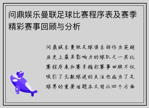 问鼎娱乐曼联足球比赛程序表及赛季精彩赛事回顾与分析