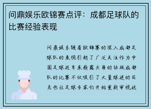 问鼎娱乐欧锦赛点评：成都足球队的比赛经验表现