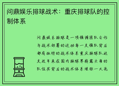 问鼎娱乐排球战术：重庆排球队的控制体系