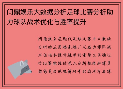 问鼎娱乐大数据分析足球比赛分析助力球队战术优化与胜率提升