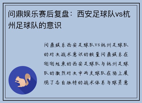 问鼎娱乐赛后复盘：西安足球队vs杭州足球队的意识