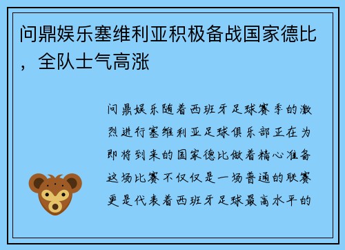 问鼎娱乐塞维利亚积极备战国家德比，全队士气高涨
