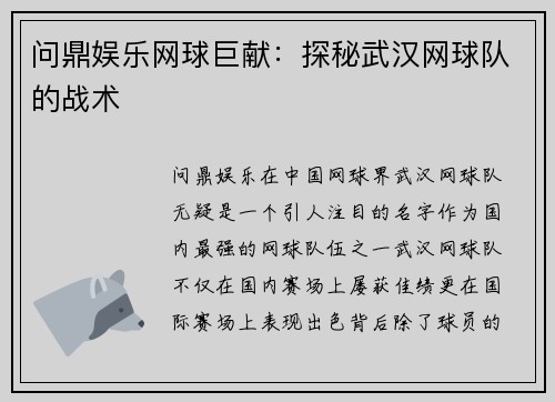 问鼎娱乐网球巨献：探秘武汉网球队的战术