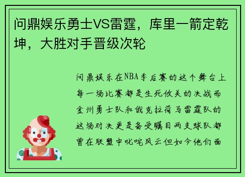 问鼎娱乐勇士VS雷霆，库里一箭定乾坤，大胜对手晋级次轮