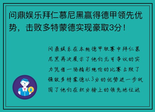 问鼎娱乐拜仁慕尼黑赢得德甲领先优势，击败多特蒙德实现豪取3分！