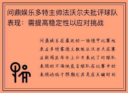 问鼎娱乐多特主帅法沃尔夫批评球队表现：需提高稳定性以应对挑战