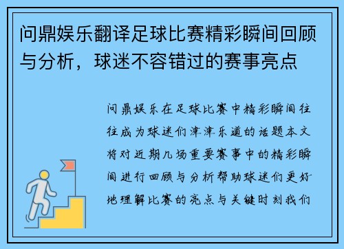 问鼎娱乐翻译足球比赛精彩瞬间回顾与分析，球迷不容错过的赛事亮点