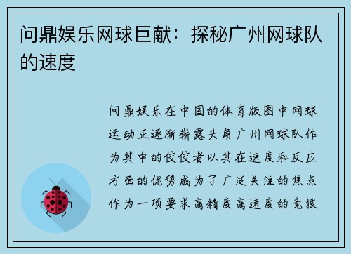 问鼎娱乐网球巨献：探秘广州网球队的速度