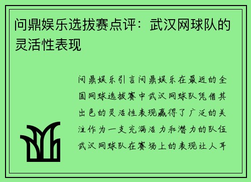 问鼎娱乐选拔赛点评：武汉网球队的灵活性表现