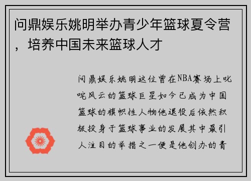 问鼎娱乐姚明举办青少年篮球夏令营，培养中国未来篮球人才