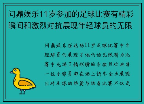 问鼎娱乐11岁参加的足球比赛有精彩瞬间和激烈对抗展现年轻球员的无限潜力