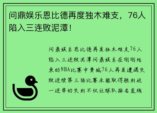 问鼎娱乐恩比德再度独木难支，76人陷入三连败泥潭！