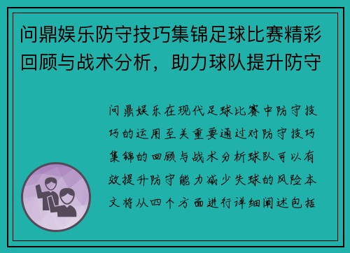 问鼎娱乐防守技巧集锦足球比赛精彩回顾与战术分析，助力球队提升防守能力
