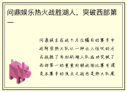 问鼎娱乐热火战胜湖人，突破西部第一