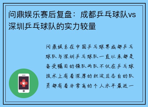 问鼎娱乐赛后复盘：成都乒乓球队vs深圳乒乓球队的实力较量