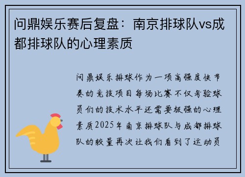 问鼎娱乐赛后复盘：南京排球队vs成都排球队的心理素质