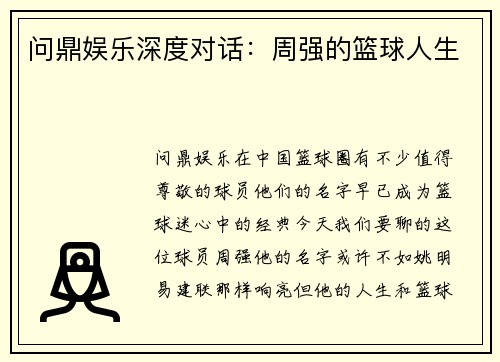 问鼎娱乐深度对话：周强的篮球人生