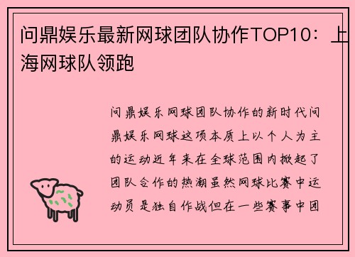 问鼎娱乐最新网球团队协作TOP10：上海网球队领跑
