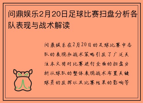 问鼎娱乐2月20日足球比赛扫盘分析各队表现与战术解读