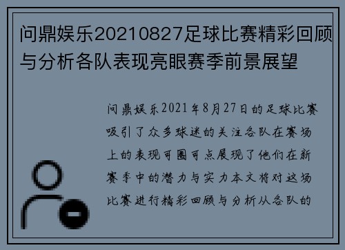 问鼎娱乐20210827足球比赛精彩回顾与分析各队表现亮眼赛季前景展望