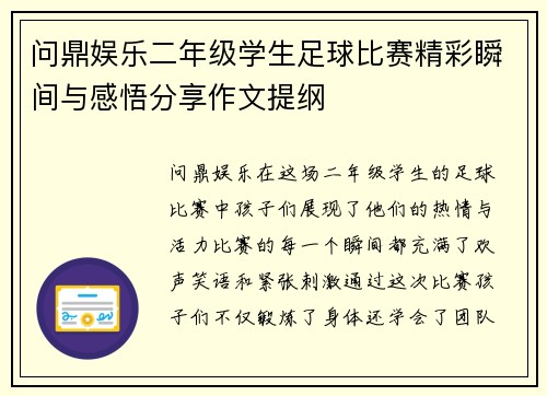 问鼎娱乐二年级学生足球比赛精彩瞬间与感悟分享作文提纲