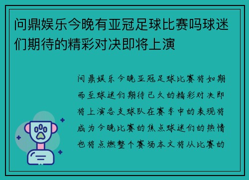 问鼎娱乐今晚有亚冠足球比赛吗球迷们期待的精彩对决即将上演