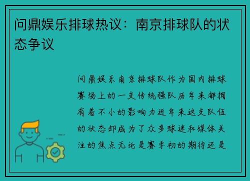 问鼎娱乐排球热议：南京排球队的状态争议