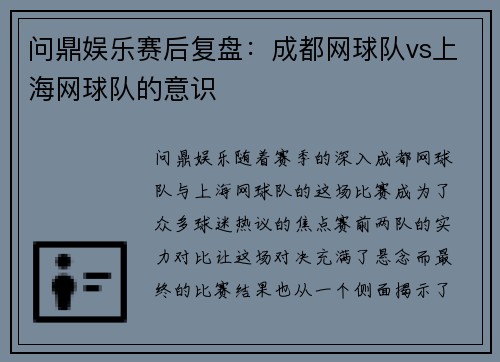 问鼎娱乐赛后复盘：成都网球队vs上海网球队的意识