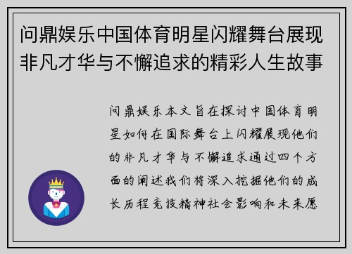 问鼎娱乐中国体育明星闪耀舞台展现非凡才华与不懈追求的精彩人生故事