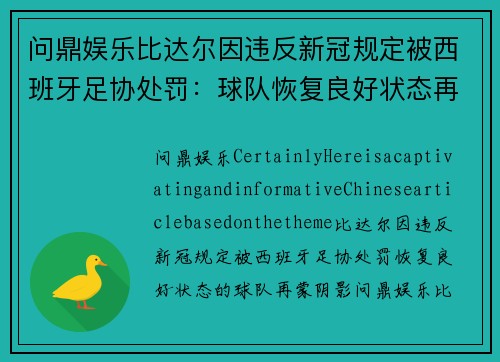 问鼎娱乐比达尔因违反新冠规定被西班牙足协处罚：球队恢复良好状态再蒙阴影