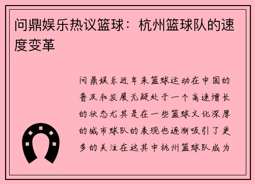 问鼎娱乐热议篮球:杭州篮球队的速度变革