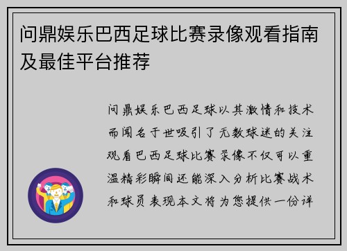 问鼎娱乐巴西足球比赛录像观看指南及最佳平台推荐