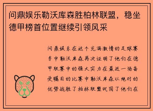 问鼎娱乐勒沃库森胜柏林联盟，稳坐德甲榜首位置继续引领风采