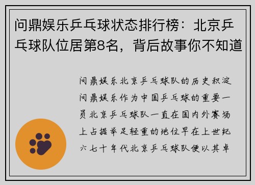问鼎娱乐乒乓球状态排行榜：北京乒乓球队位居第8名，背后故事你不知道的精彩