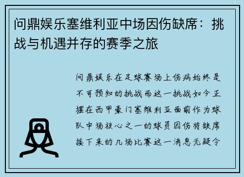 问鼎娱乐塞维利亚中场因伤缺席：挑战与机遇并存的赛季之旅