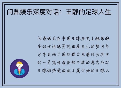 问鼎娱乐深度对话：王静的足球人生