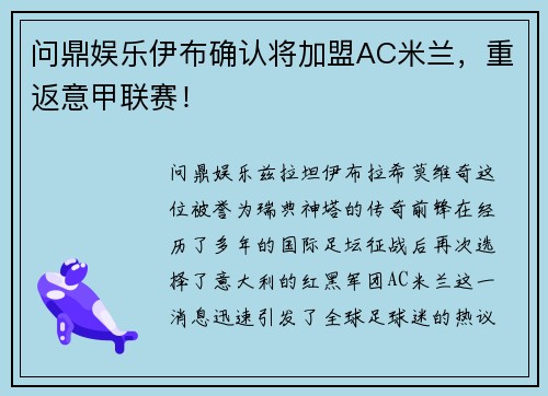 问鼎娱乐伊布确认将加盟AC米兰，重返意甲联赛！