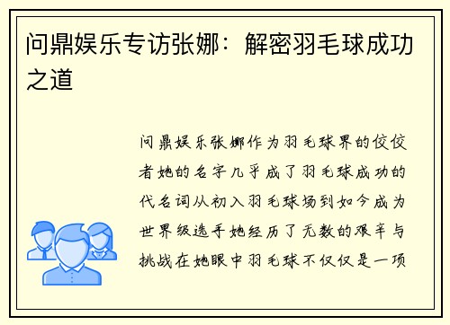 问鼎娱乐专访张娜：解密羽毛球成功之道