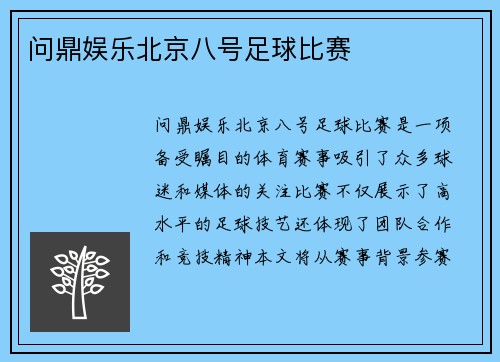 问鼎娱乐北京八号足球比赛