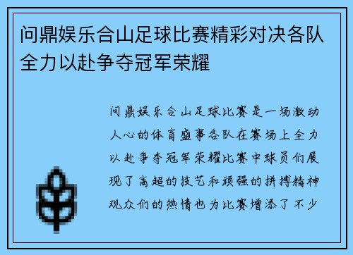 问鼎娱乐合山足球比赛精彩对决各队全力以赴争夺冠军荣耀