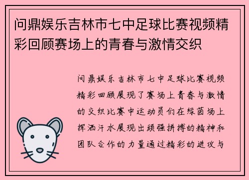 问鼎娱乐吉林市七中足球比赛视频精彩回顾赛场上的青春与激情交织