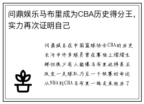 问鼎娱乐马布里成为CBA历史得分王，实力再次证明自己