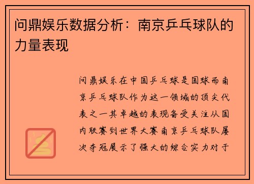 问鼎娱乐数据分析：南京乒乓球队的力量表现