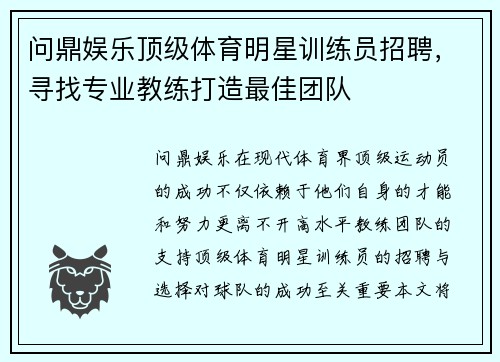 问鼎娱乐顶级体育明星训练员招聘，寻找专业教练打造最佳团队