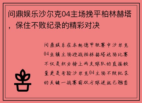 问鼎娱乐沙尔克04主场挽平柏林赫塔，保住不败纪录的精彩对决