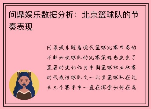 问鼎娱乐数据分析：北京篮球队的节奏表现