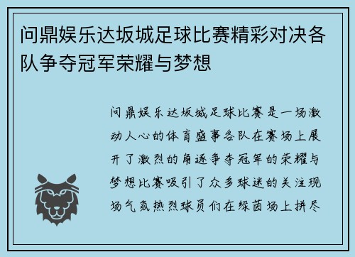 问鼎娱乐达坂城足球比赛精彩对决各队争夺冠军荣耀与梦想